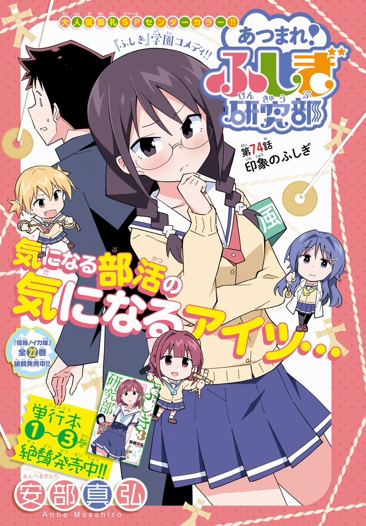 Atsumare! Fushigi Kenkyuu-bu Chapter 74 trang 0