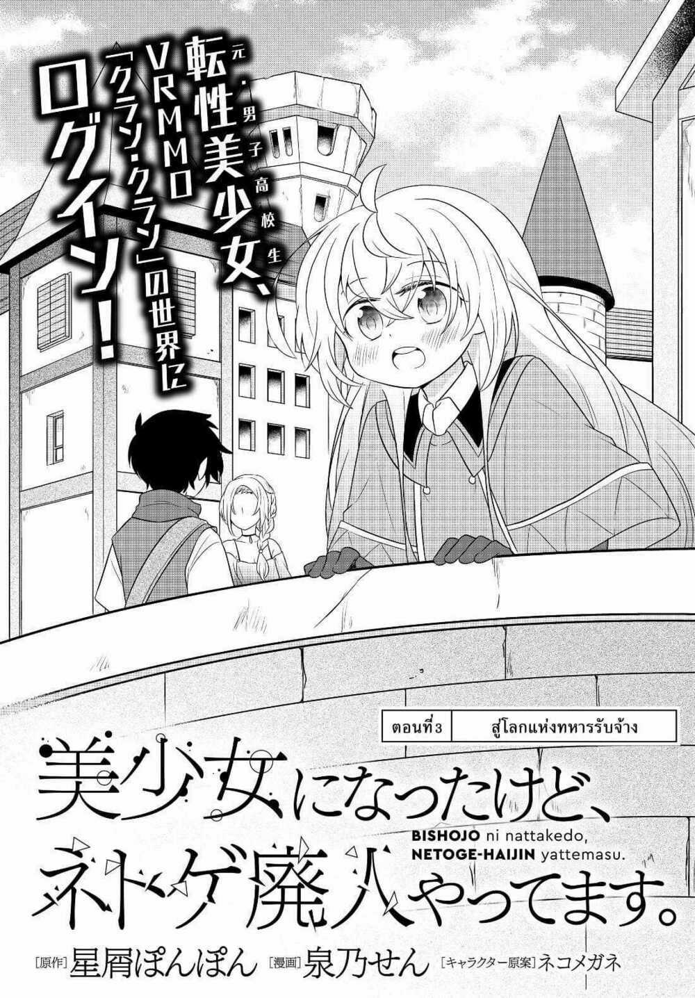 Bishoujo Ni Natta Kedo, Netoge Haijin Yattemasu Chapter 3 trang 1