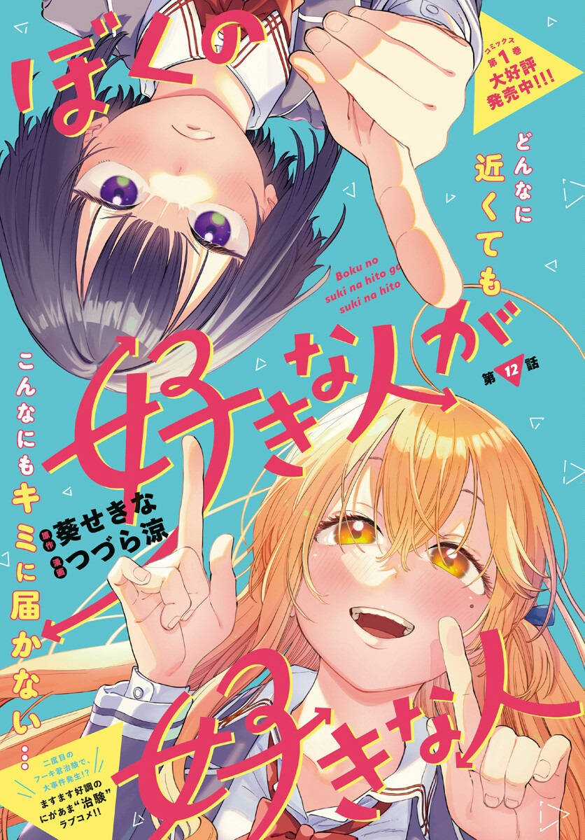 Boku no Suki na Hito ga Suki na Hito Chapter 12 trang 0