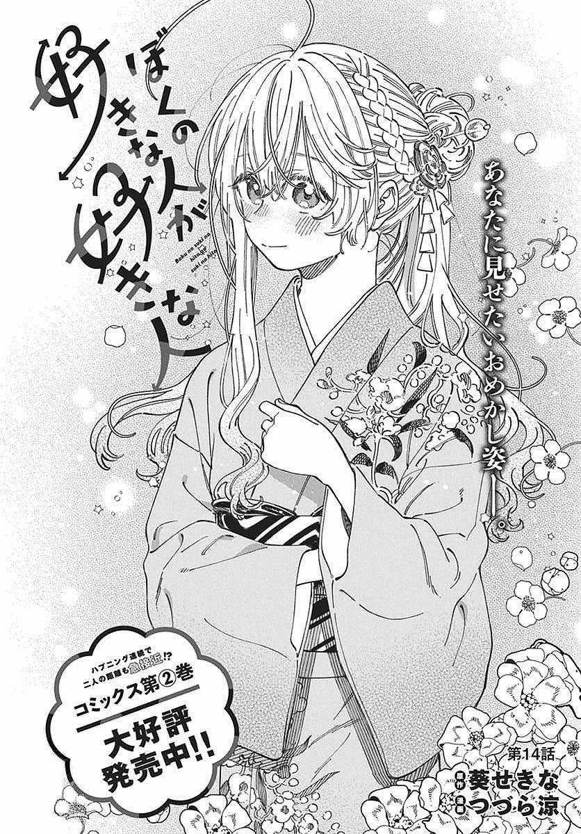 Boku no Suki na Hito ga Suki na Hito Chapter 14 trang 1