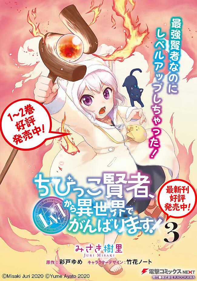 Chibikko Kenja, Lv. 1 Kara Isekai De Ganbari Masu! Chapter 18.5 trang 1