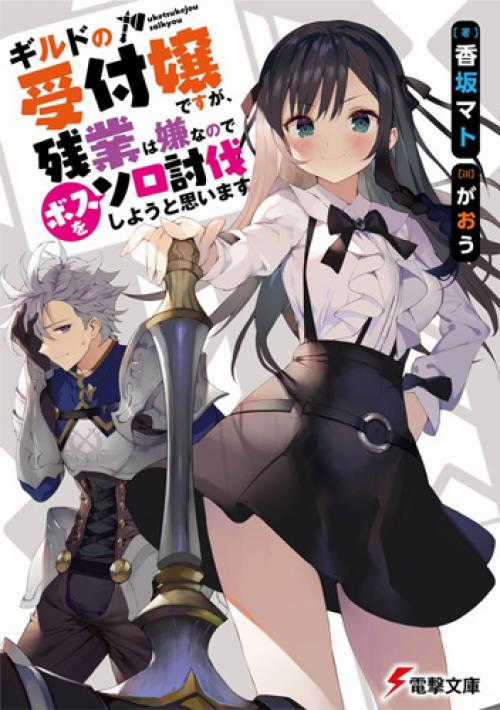 Guild No Uketsukejou Desu Ga, Zangyou Wa Iya Nanode Boss Wo Solo Toubatsu Shiyou To Omoimasu Chapter 0 trang 0