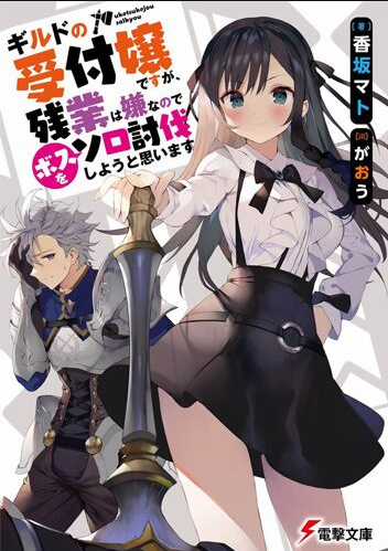 Guild No Uketsukejou Desu Ga, Zangyou Wa Iya Nanode Boss Wo Solo Toubatsu Shiyou To Omoimasu Chapter 1.1 trang 0