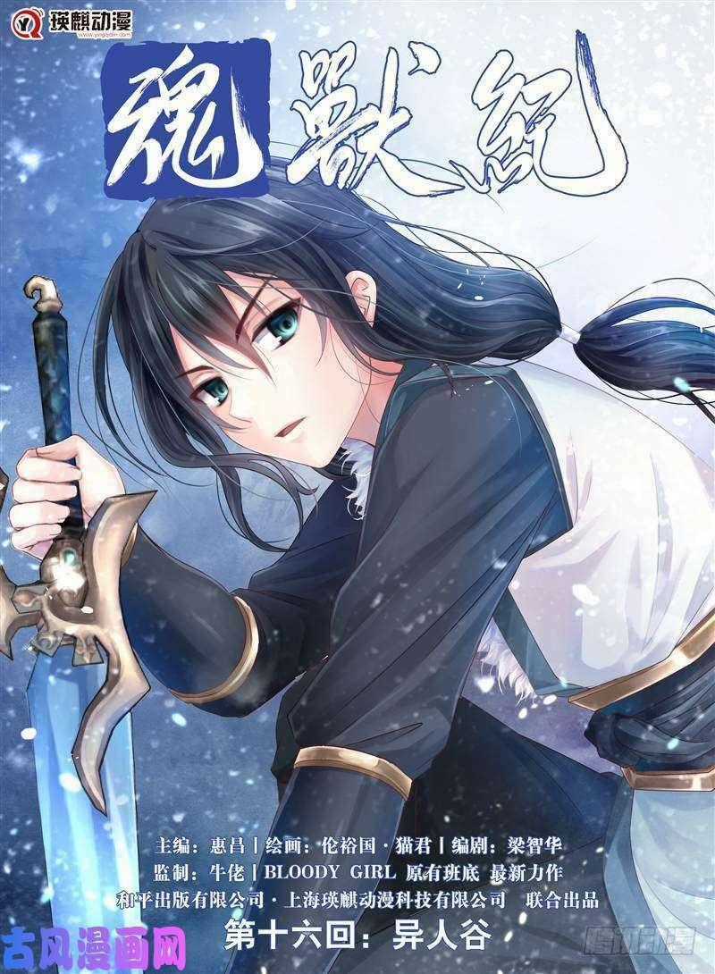 Hồn Thú Ký Chapter 16 trang 1