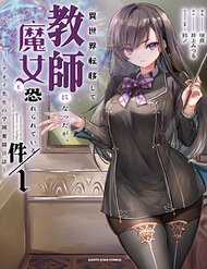 Đọc truyện tranh Isekai Teni Shite Kyoushi ni Natta ga, Majo to Osorerareteiru Ken ~Aoi-sensei no Gakuen Funtou Nisshi~