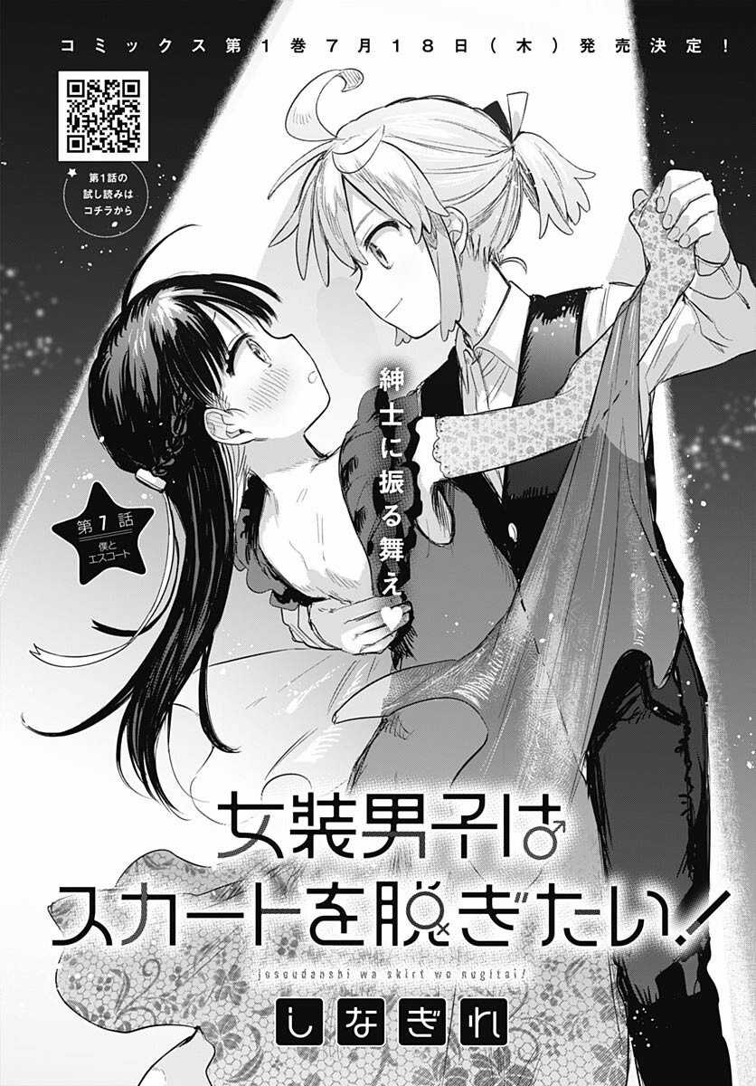 Josou Danshi wa Skirt o Nugitai Chapter 7 trang 1