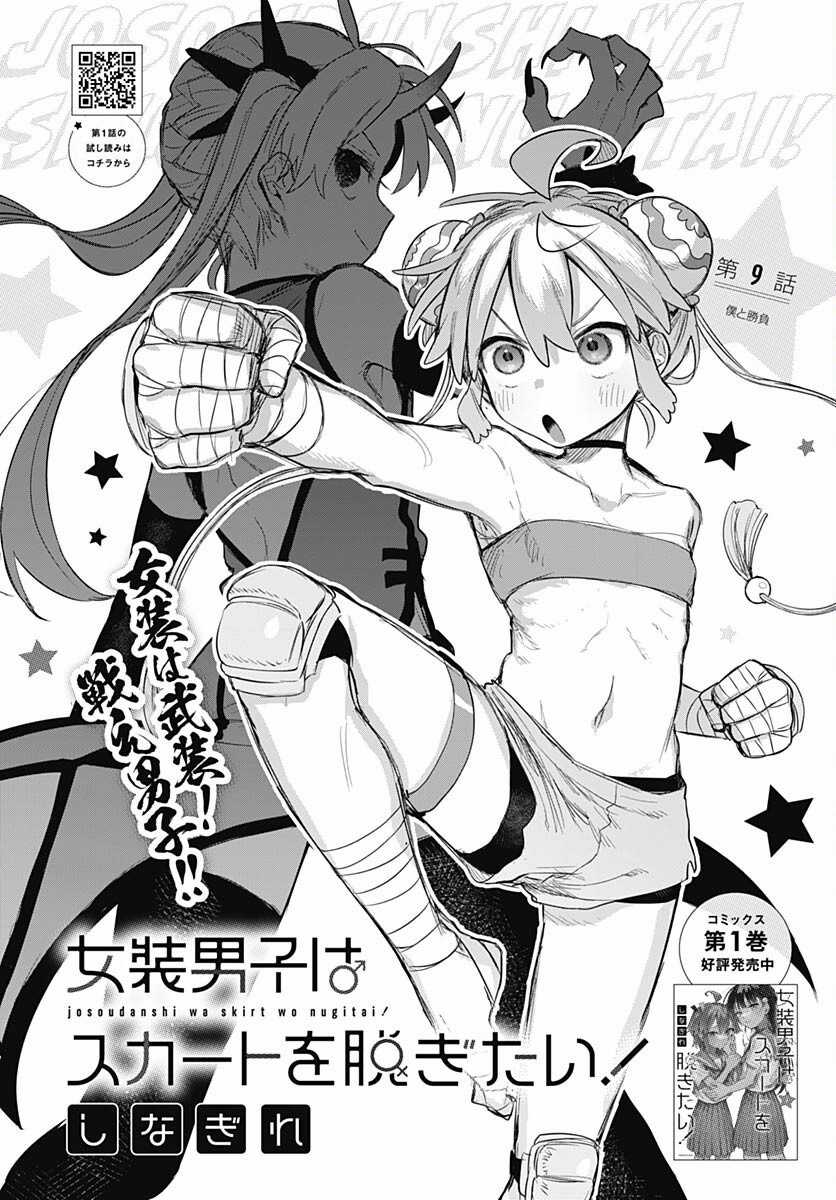 Josou Danshi wa Skirt o Nugitai Chapter 9 trang 1