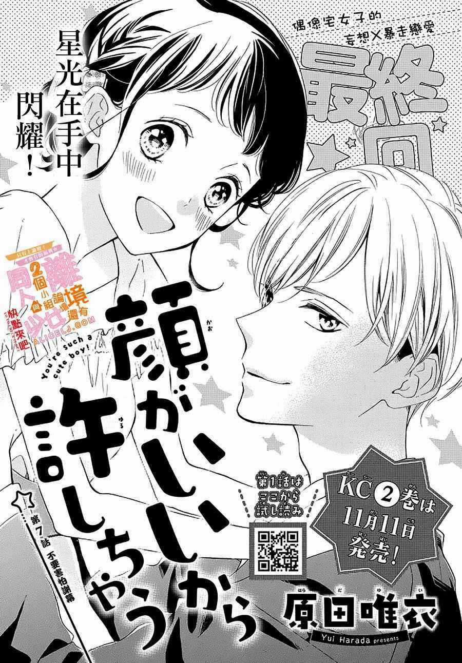 Kao ga Ii Kara Yurushichau Chapter 7 trang 1