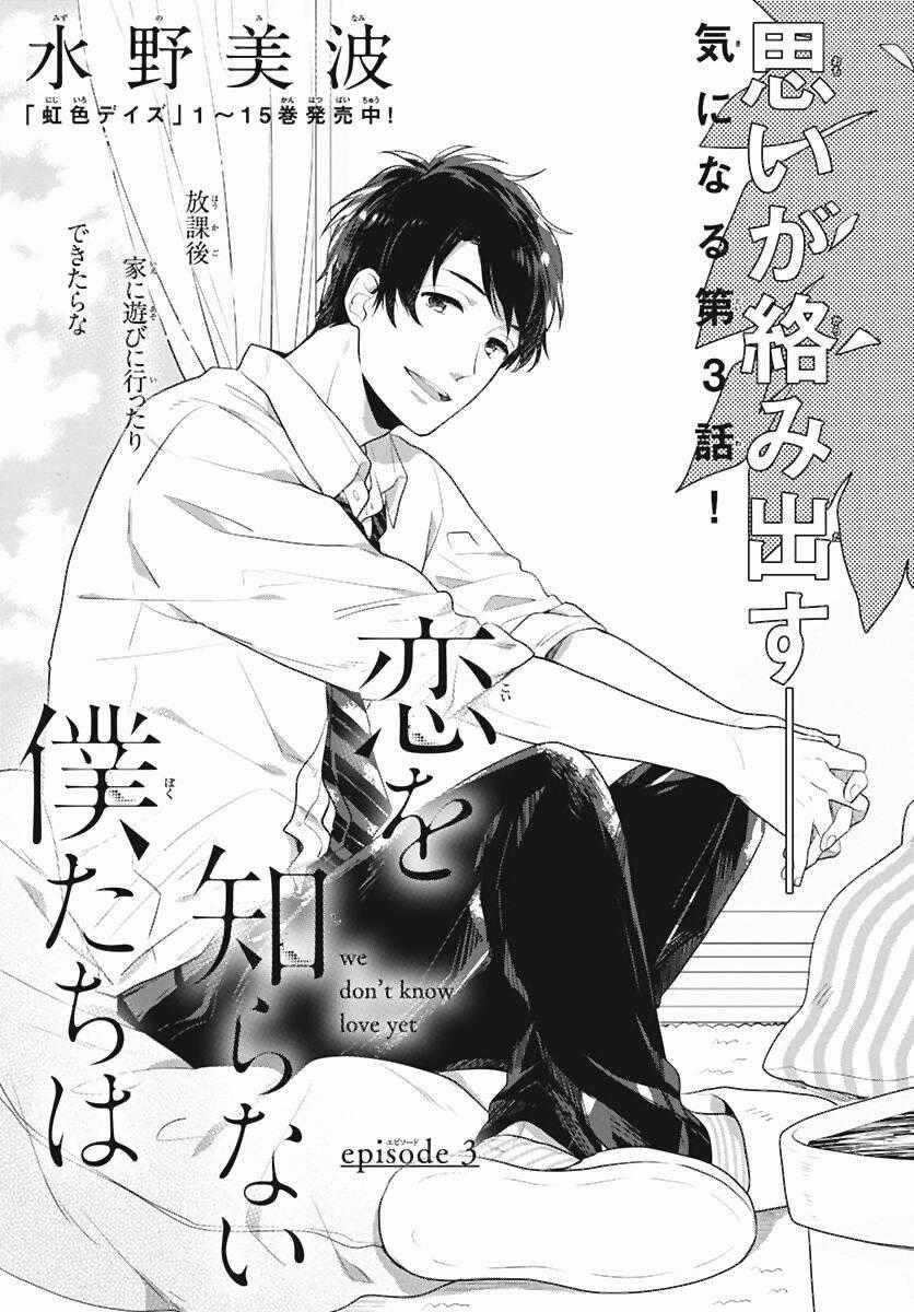 Koi Wo Shiranai Bokutachi Wa Chapter 3 trang 1