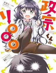 Đọc truyện tranh Masamune-Kun No Re ○○○