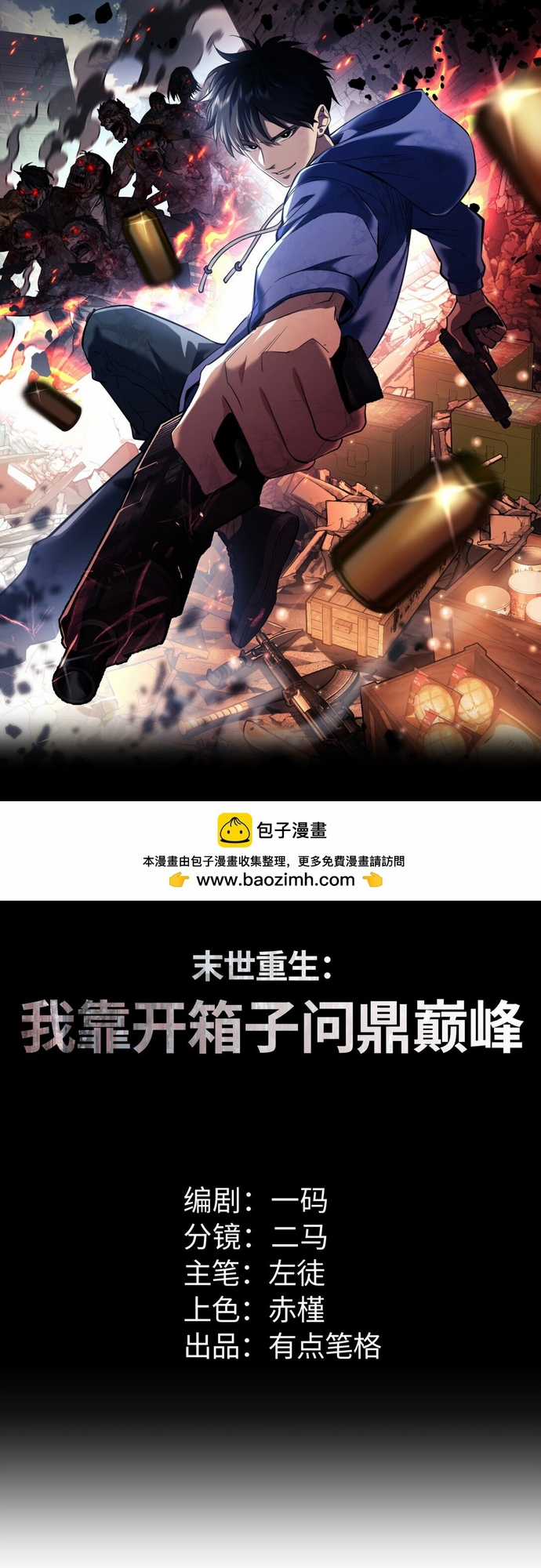 Mạt Thế Trọng Sinh: Ta Quay Gacha Làm Trùm! Chapter 10 trang 0