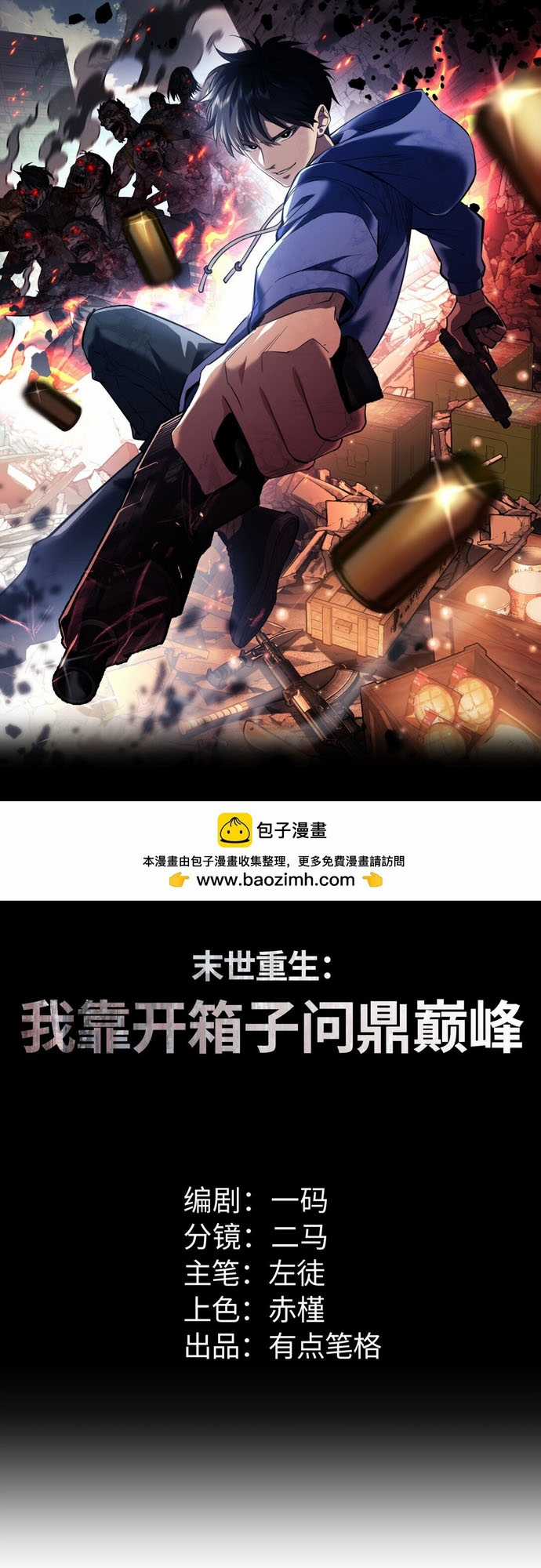 Mạt Thế Trọng Sinh: Ta Quay Gacha Làm Trùm! Chapter 12 trang 0