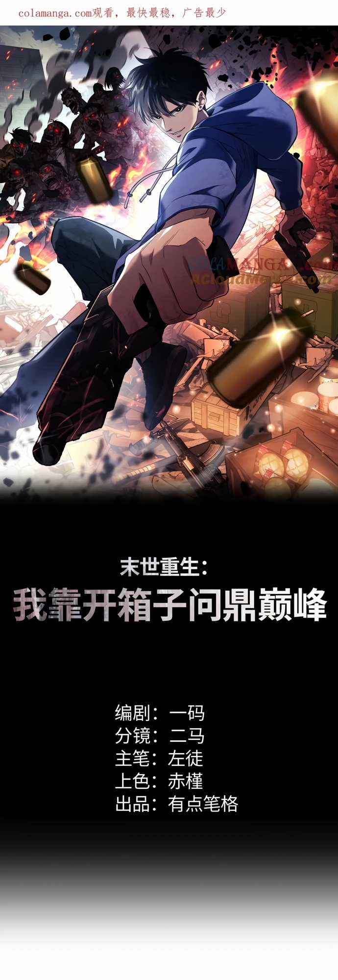 Mạt Thế Trọng Sinh: Ta Quay Gacha Làm Trùm! Chapter 19 trang 0