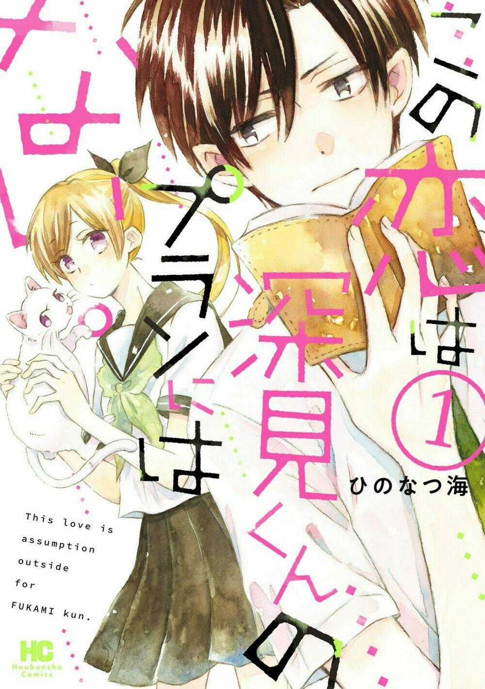 Mối Tình Này Không Nằm Trong Kế Hoạch Của Fukami-Kun Chapter 1 trang 1