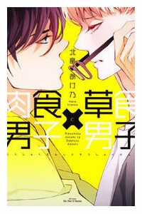 Đọc truyện tranh Nikushoku Danshi To Soshoku Danshi Manga