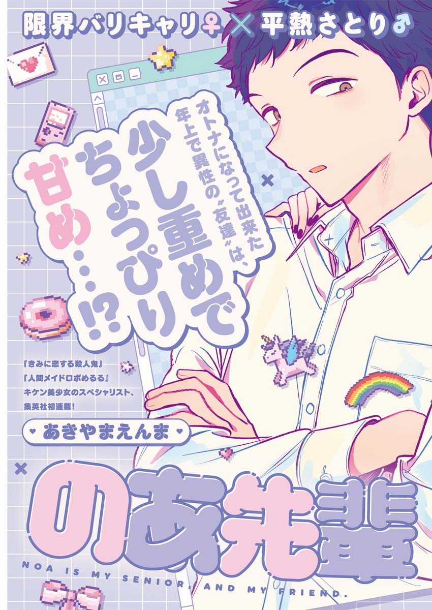 Noa-senpai wa Tomodachi [On going] Chapter 1 trang 1