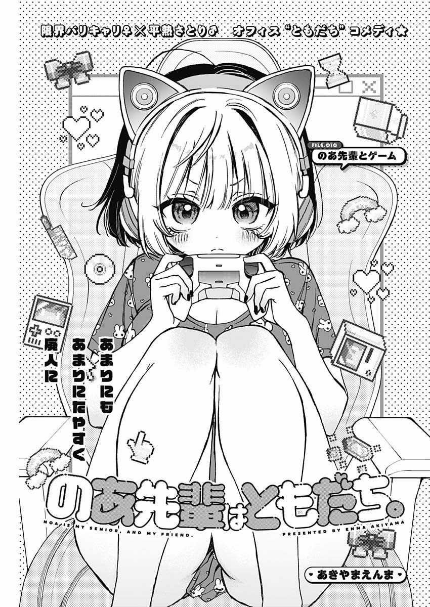 Noa-senpai wa Tomodachi [On going] Chapter 10 trang 1