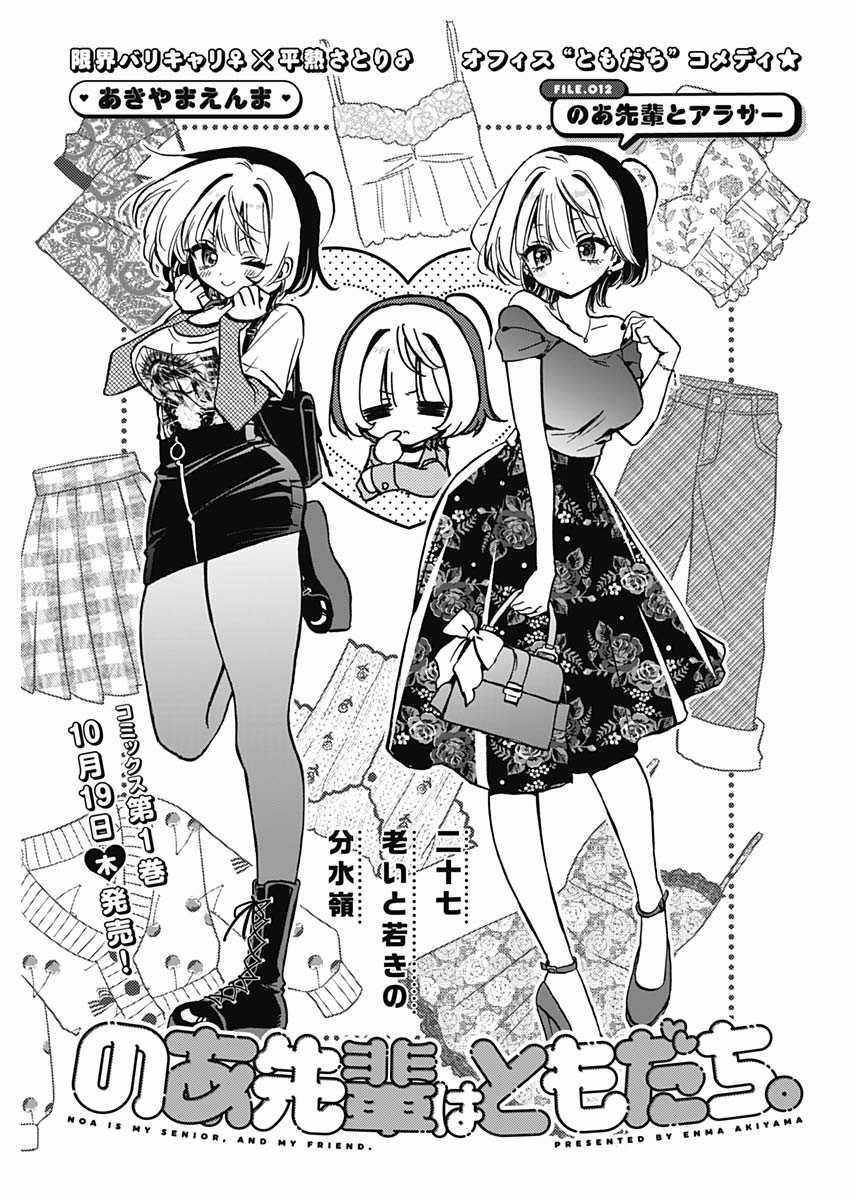 Noa-senpai wa Tomodachi [On going] Chapter 12 trang 1