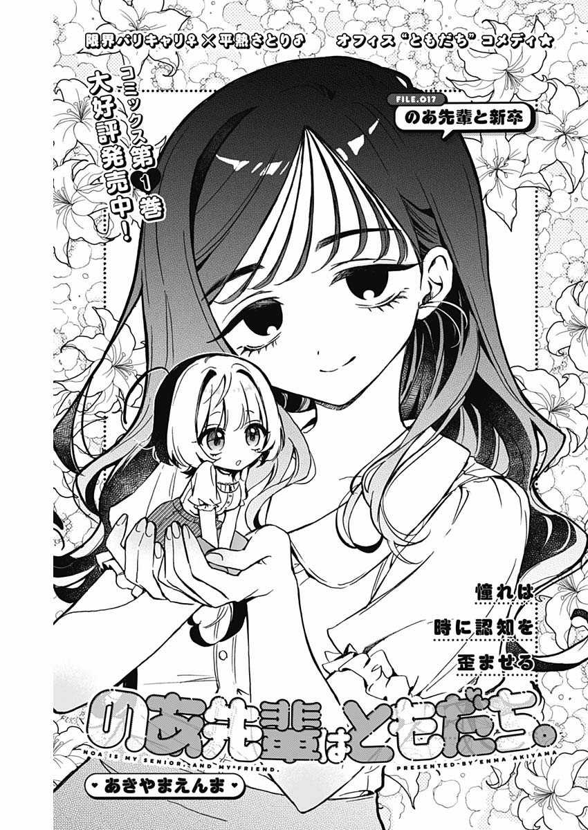 Noa-senpai wa Tomodachi [On going] Chapter 17 trang 1