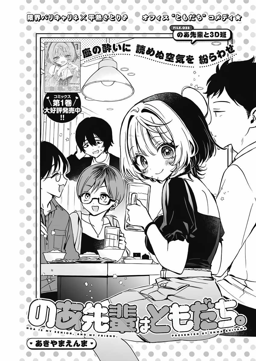 Noa-senpai wa Tomodachi [On going] Chapter 23 trang 1