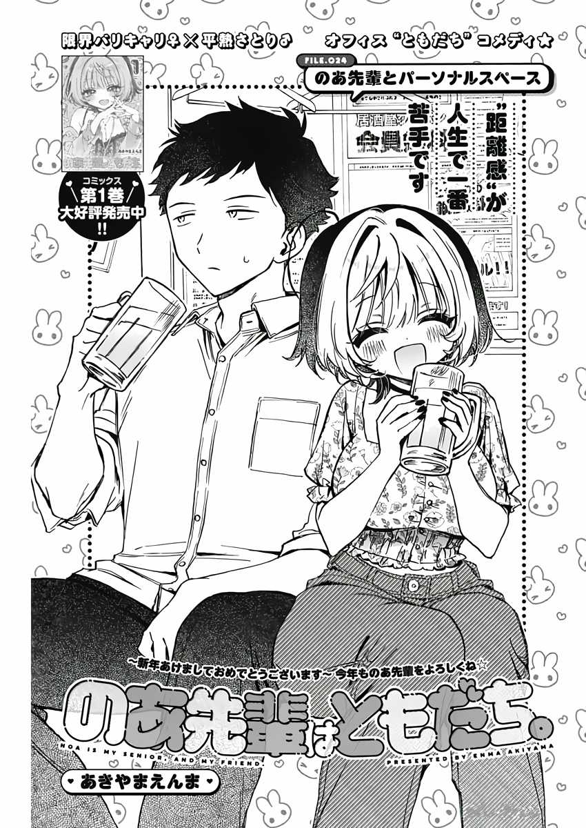 Noa-senpai wa Tomodachi [On going] Chapter 24 trang 1