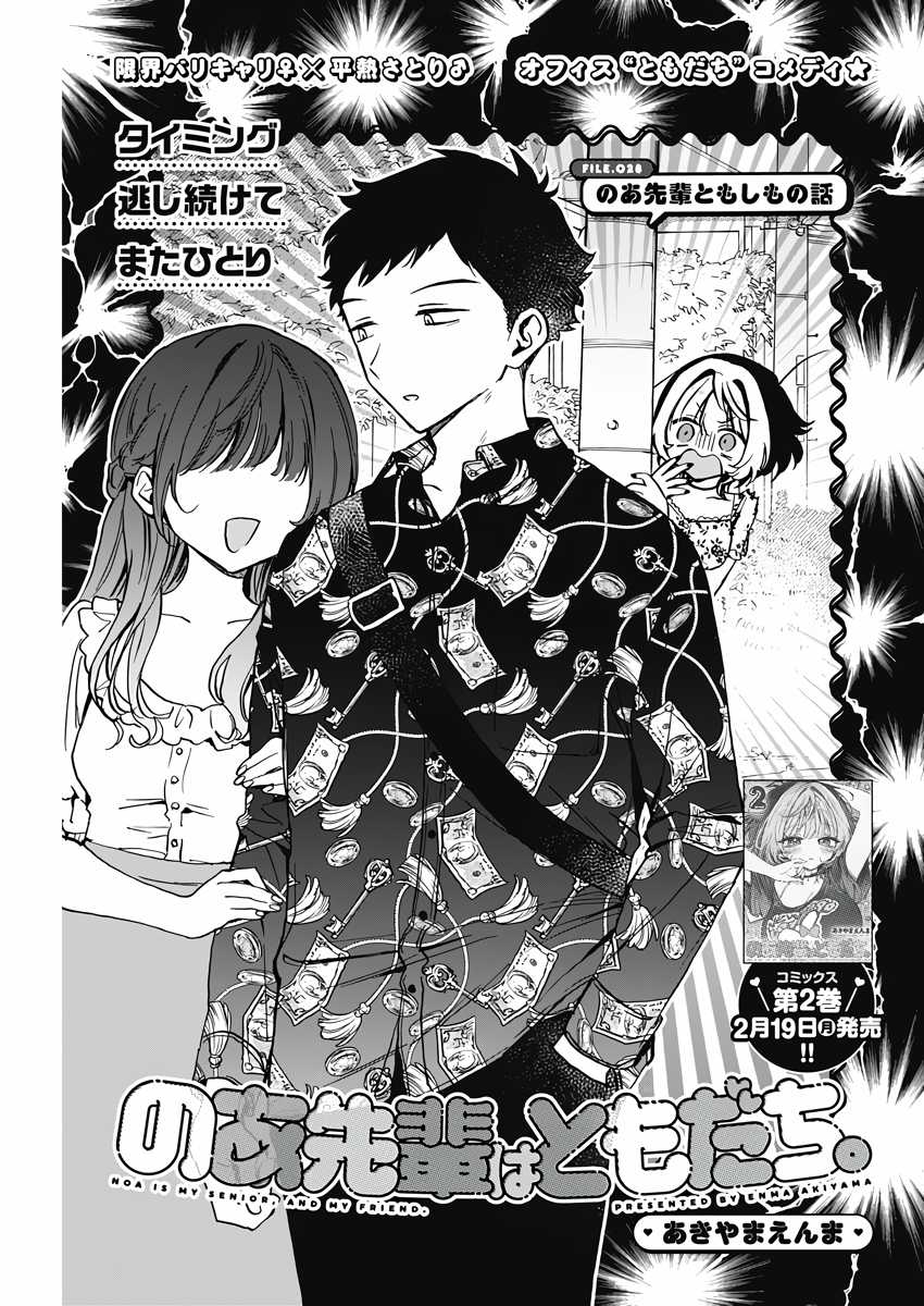 Noa-senpai wa Tomodachi [On going] Chapter 28 trang 1