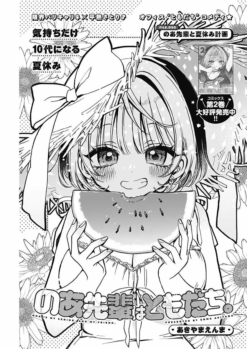 Noa-Senpai Wa Tomodachi Chapter 30 trang 1