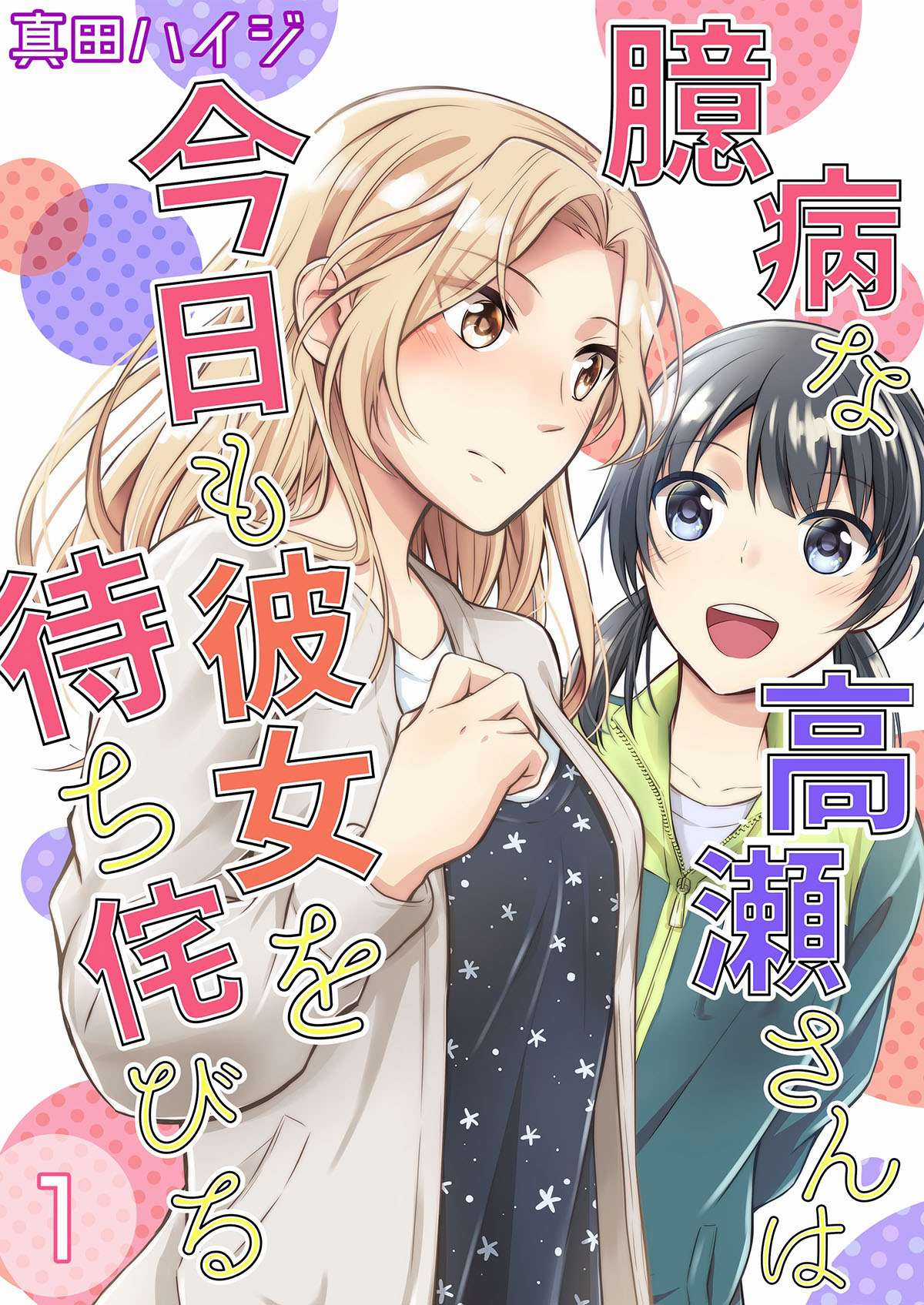 Okubyou Na Takase-San Wa Kyou Mo Kanojo Wo Machiwabiru Chapter 1 trang 0