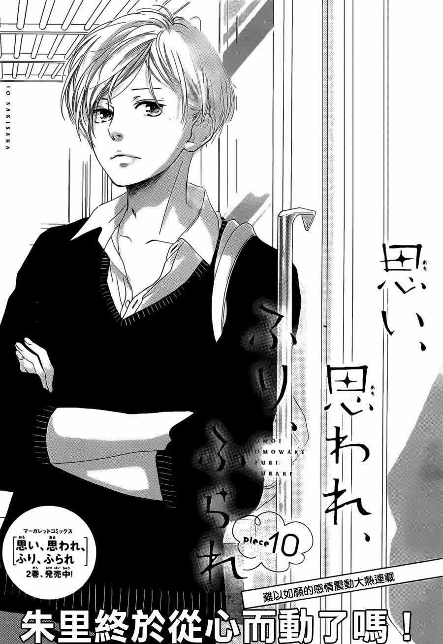 Omoi, Omoware, Furi, Furare Chapter 10 trang 1