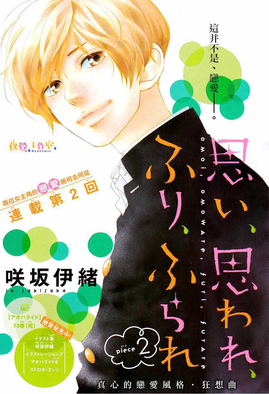 Omoi, Omoware, Furi, Furare Chapter 2 trang 1