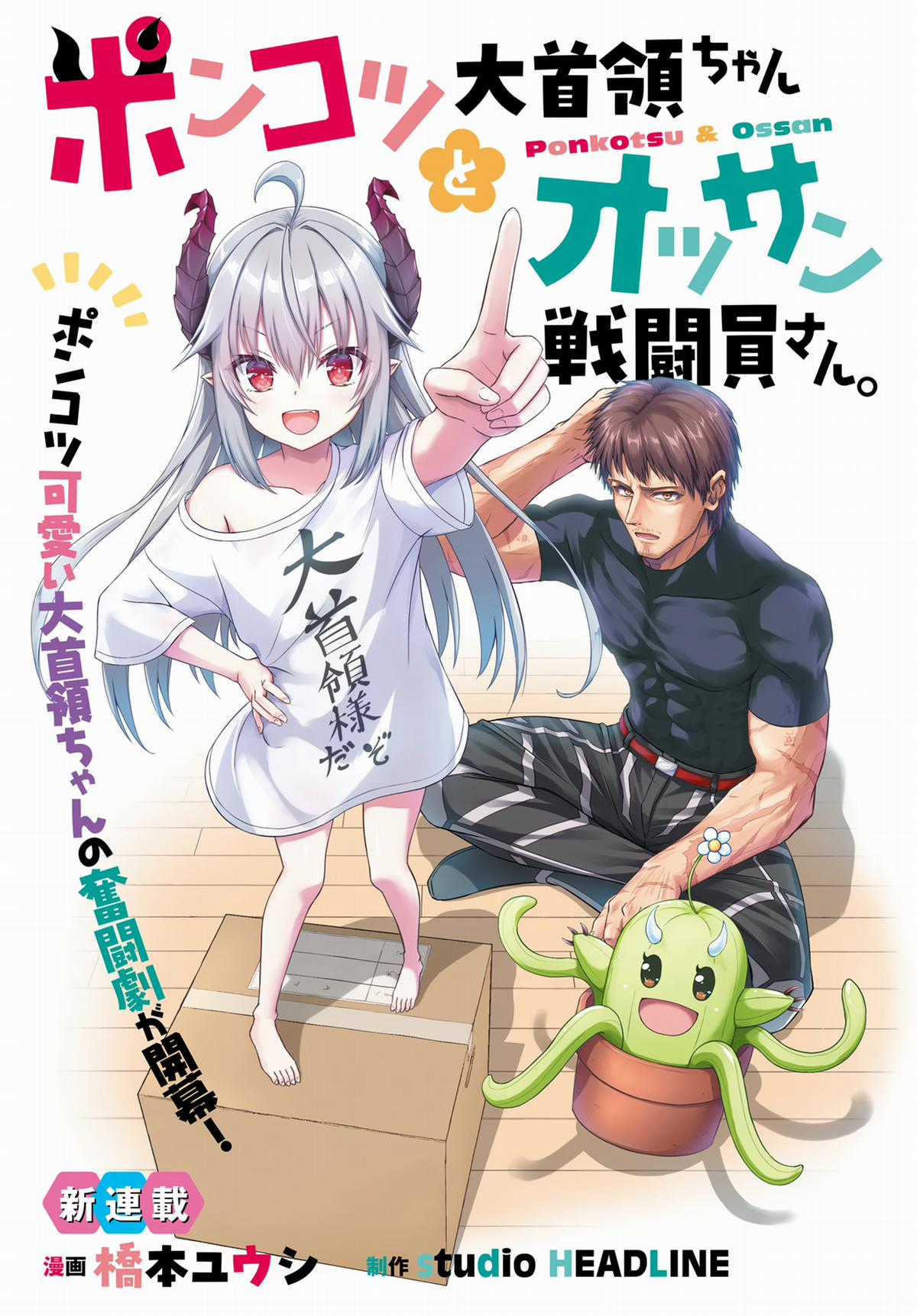 Ponkotsu Dai Shuryou-chan to Ossan Sentouin-san. Chapter 1 trang 0