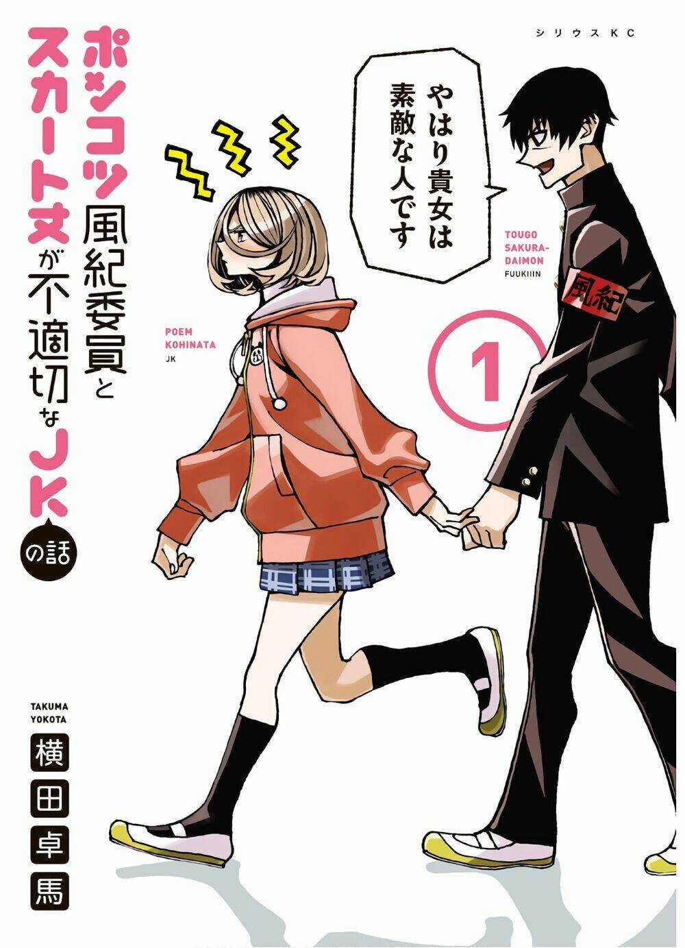 Ponkotsu Fuukiin To Skirt Take Ga Futekisetsu Na Jk No Hanashi Chapter 24.5 trang 1