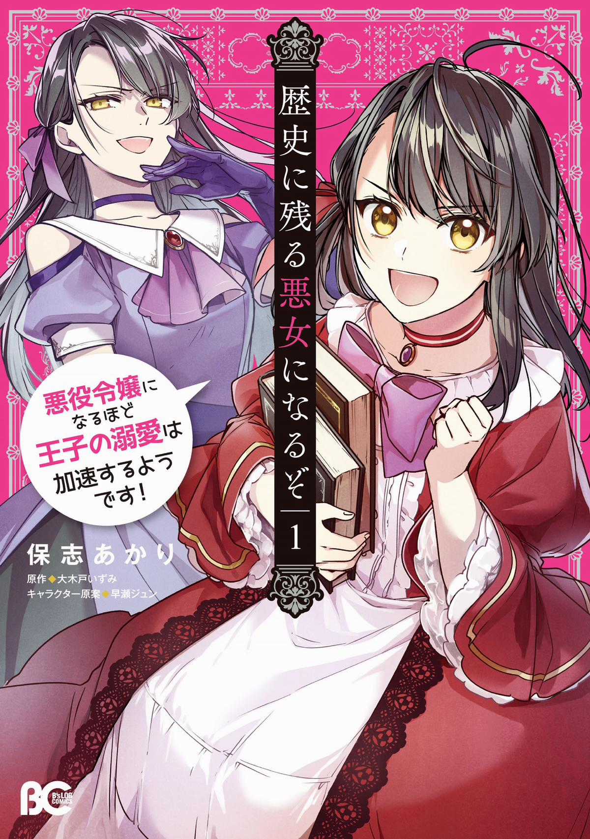 Rekishi ni Nokoru Akujo ni naru zo Akuyaku Reijou ni naru hodo Ouji no Dekiai wa Kasoku suru you desu! Chapter 1 trang 1