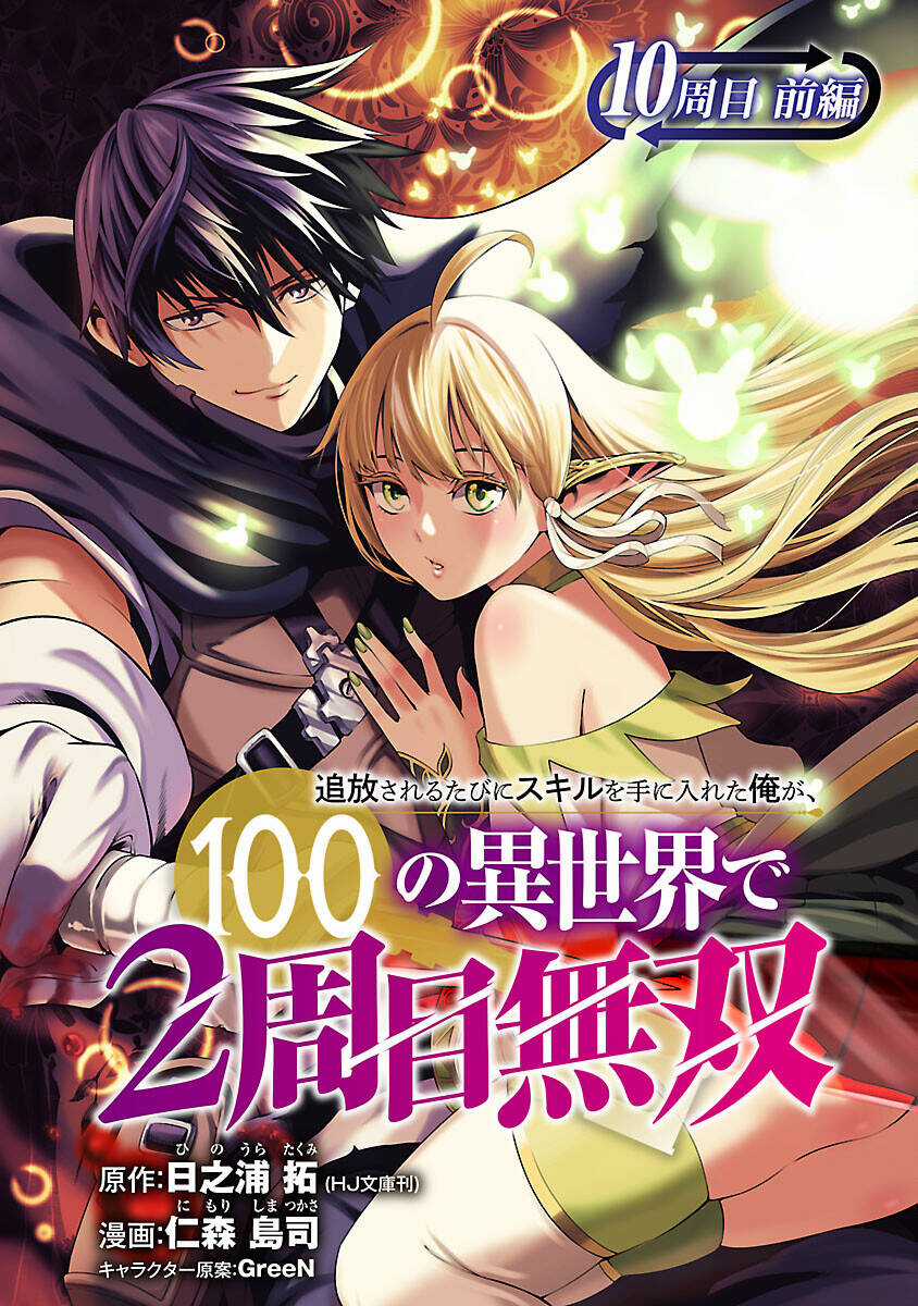 Tsuihousareru Tabi Ni Skill Wo Te Ni Ireta Ore Ga, 100 No Isekai De 2-Shuume Musou Chapter 10.1 trang 1