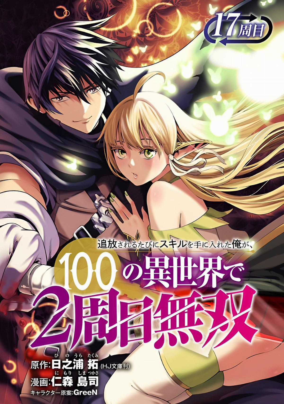 Tsuihousareru Tabi Ni Skill Wo Te Ni Ireta Ore Ga, 100 No Isekai De 2-Shuume Musou Chapter 17 trang 1