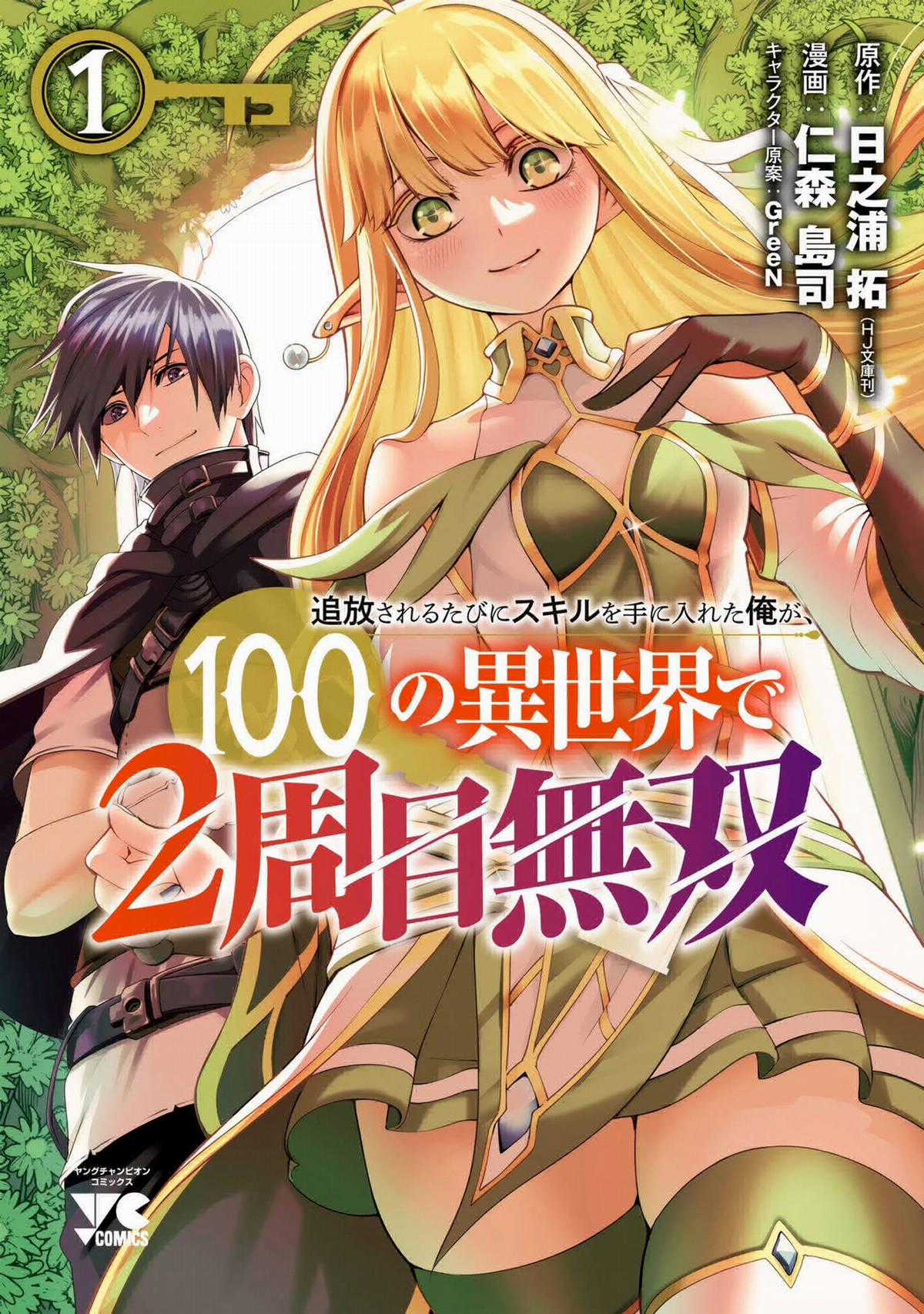 Tsuihousareru Tabi Ni Skill Wo Te Ni Ireta Ore Ga, 100 No Isekai De 2-Shuume Musou Chapter 5.5 trang 0