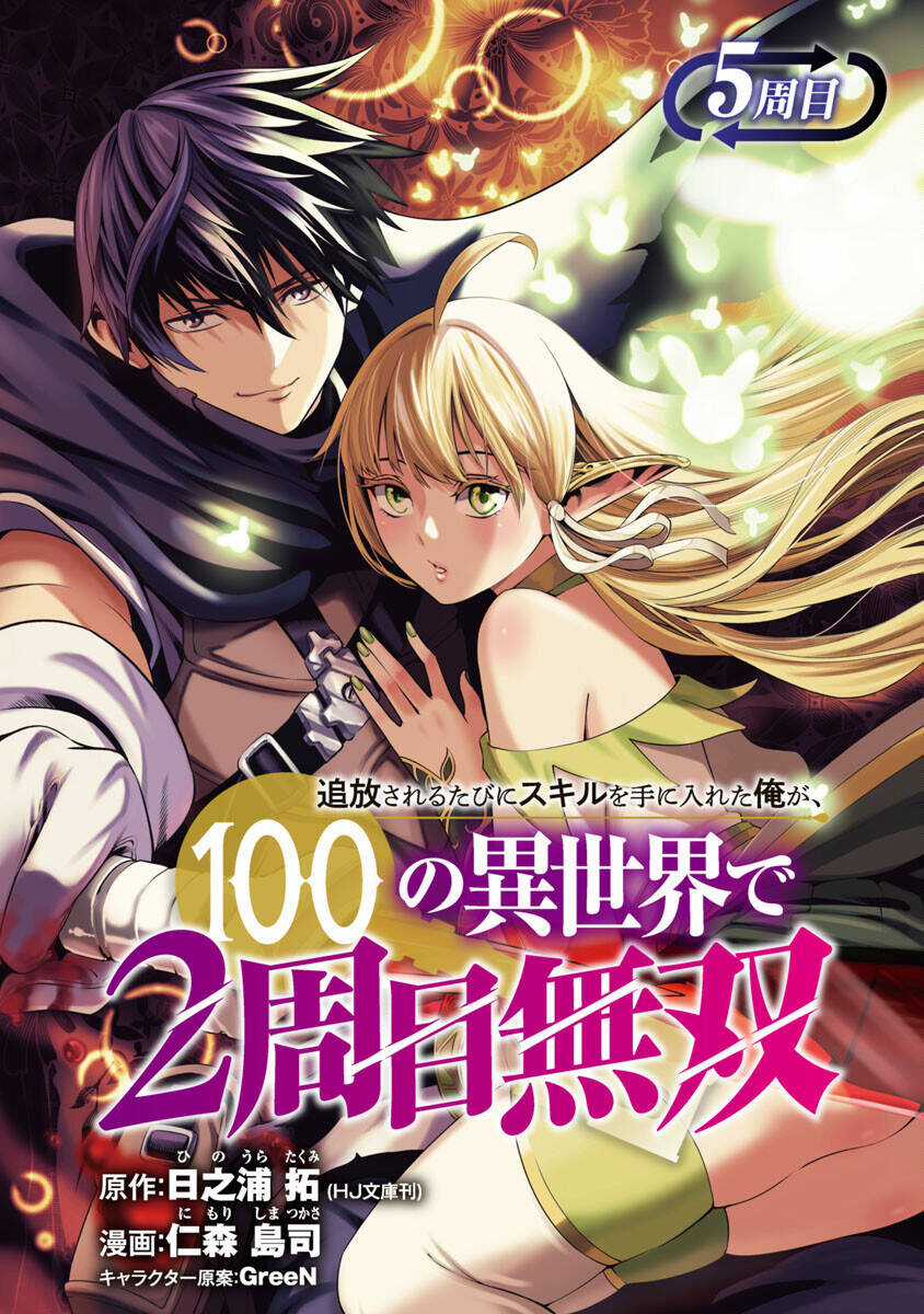 Tsuihousareru Tabi Ni Skill Wo Te Ni Ireta Ore Ga, 100 No Isekai De 2-Shuume Musou Chapter 5 trang 0