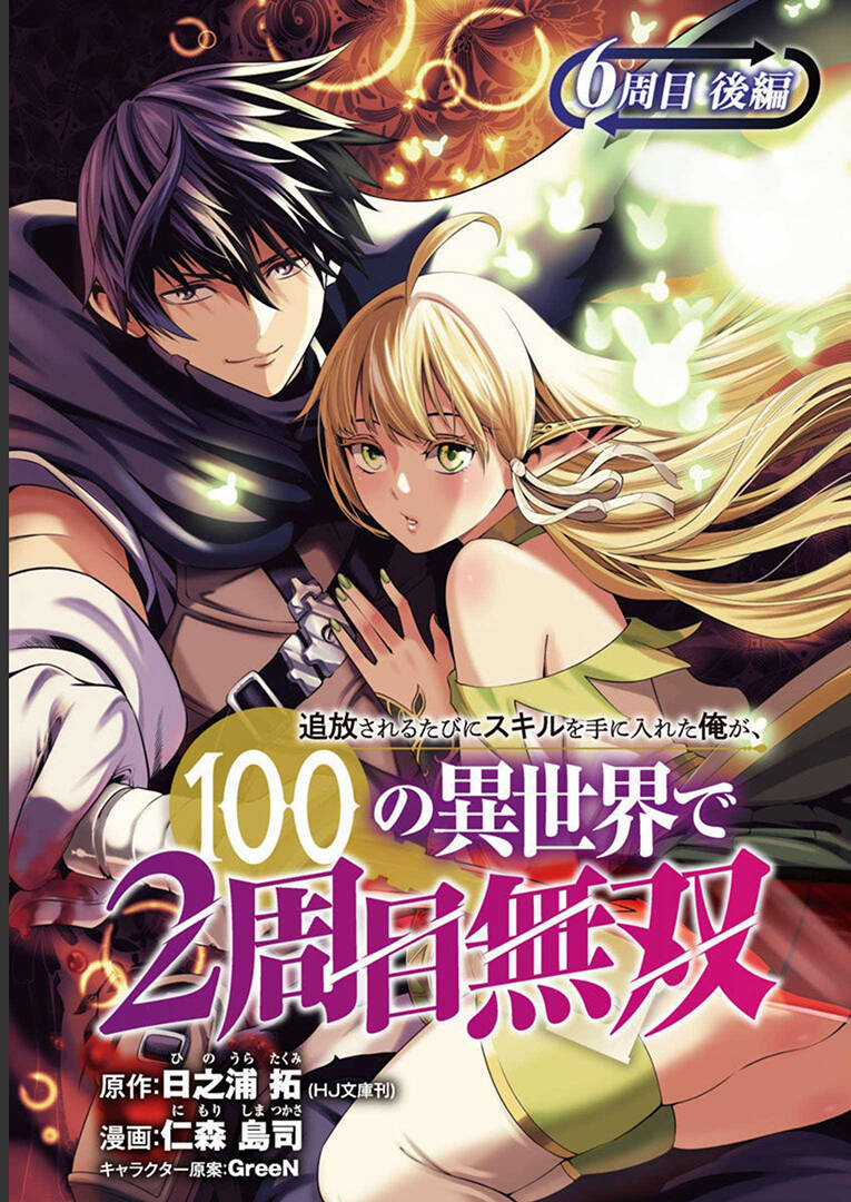 Tsuihousareru Tabi Ni Skill Wo Te Ni Ireta Ore Ga, 100 No Isekai De 2-Shuume Musou Chapter 6.1 trang 0