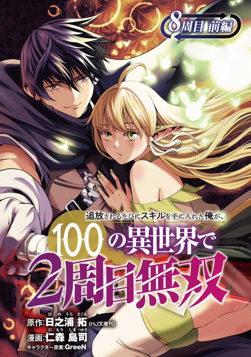 Tsuihousareru Tabi Ni Skill Wo Te Ni Ireta Ore Ga, 100 No Isekai De 2-Shuume Musou Chapter 8.1 trang 1