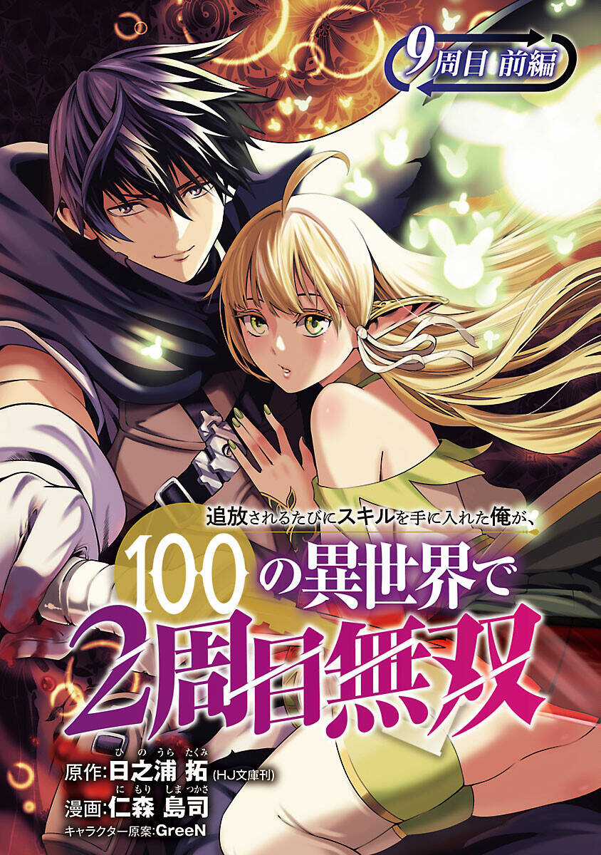 Tsuihousareru Tabi Ni Skill Wo Te Ni Ireta Ore Ga, 100 No Isekai De 2-Shuume Musou Chapter 9.1 trang 1