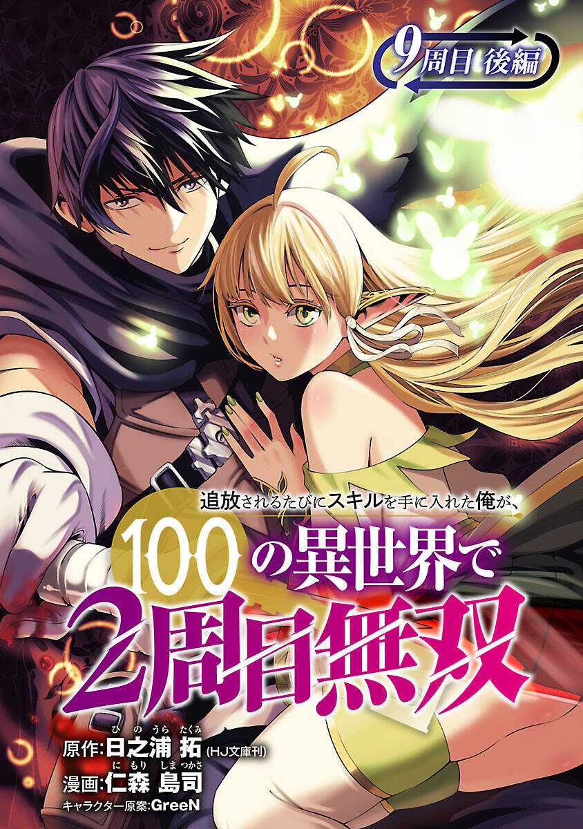 Tsuihousareru Tabi Ni Skill Wo Te Ni Ireta Ore Ga, 100 No Isekai De 2-Shuume Musou Chapter 9.2 trang 1