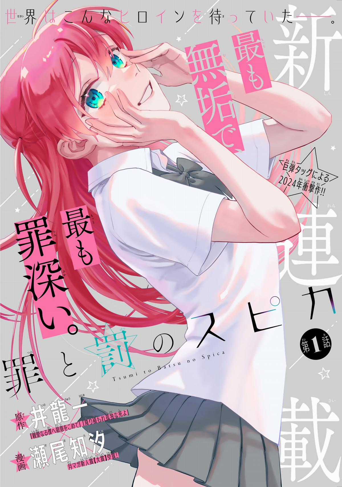 Tsumi to Batsu no Spica Chapter 1 trang 0