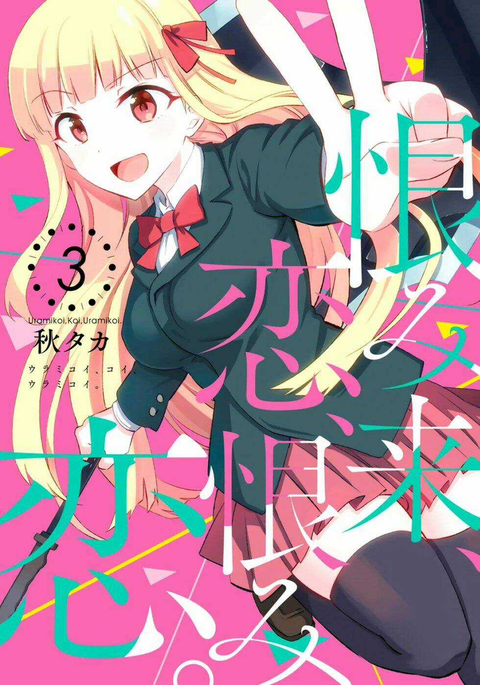 Urami Koi, Koi, Urami Koi Chapter 10 trang 0